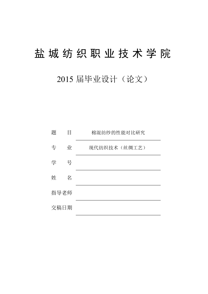 棉混纺纱的性能对比研究毕业论文