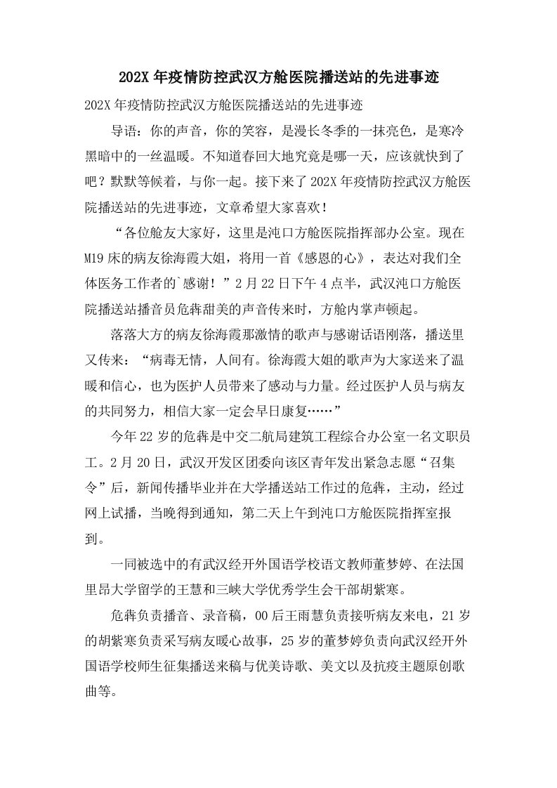 疫情防控武汉方舱医院广播站的先进事迹