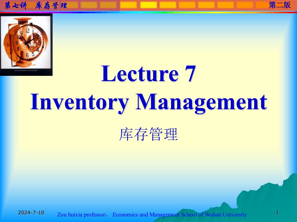 供应链物流管理07InventoryManagement