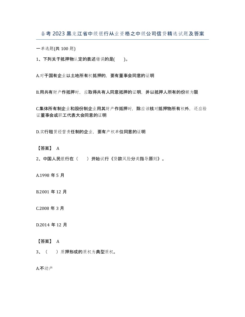 备考2023黑龙江省中级银行从业资格之中级公司信贷试题及答案