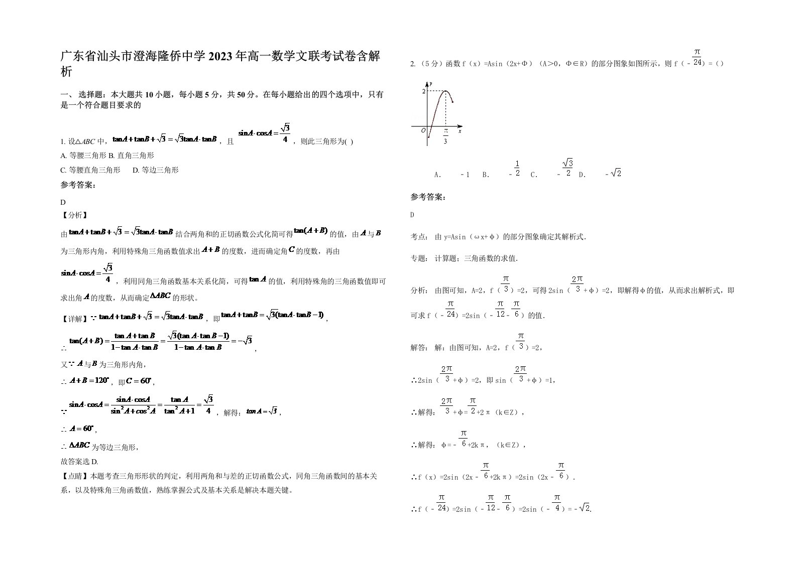 广东省汕头市澄海隆侨中学2023年高一数学文联考试卷含解析