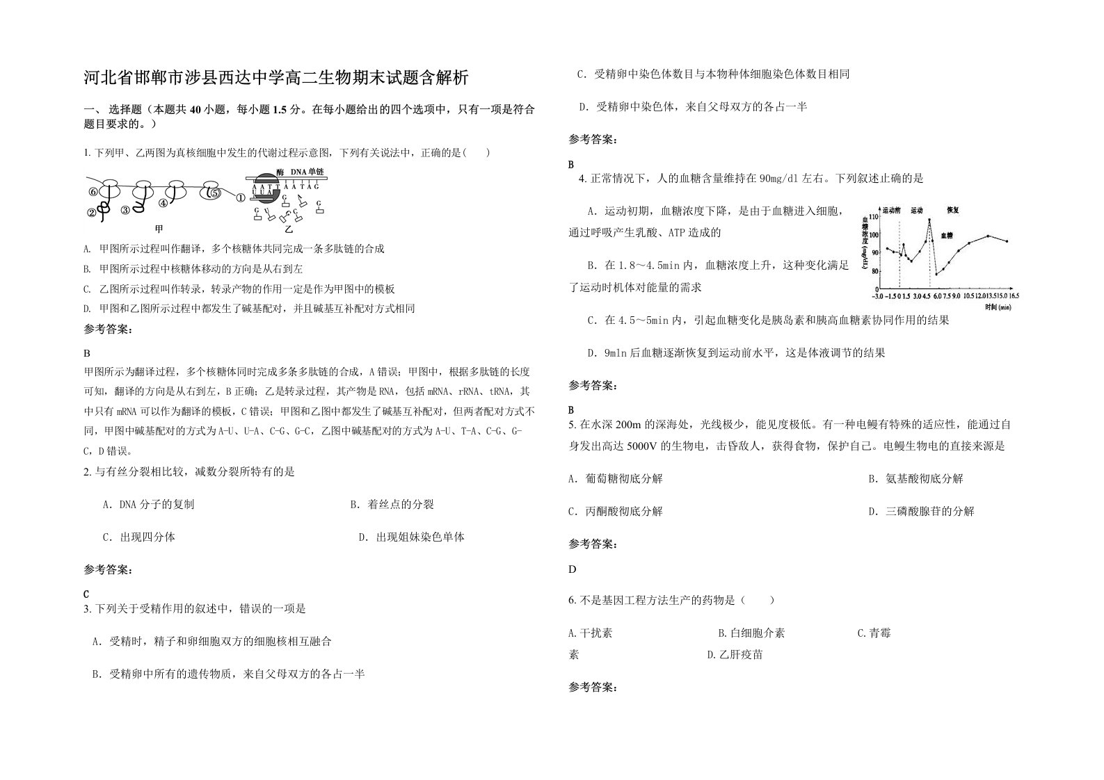 河北省邯郸市涉县西达中学高二生物期末试题含解析