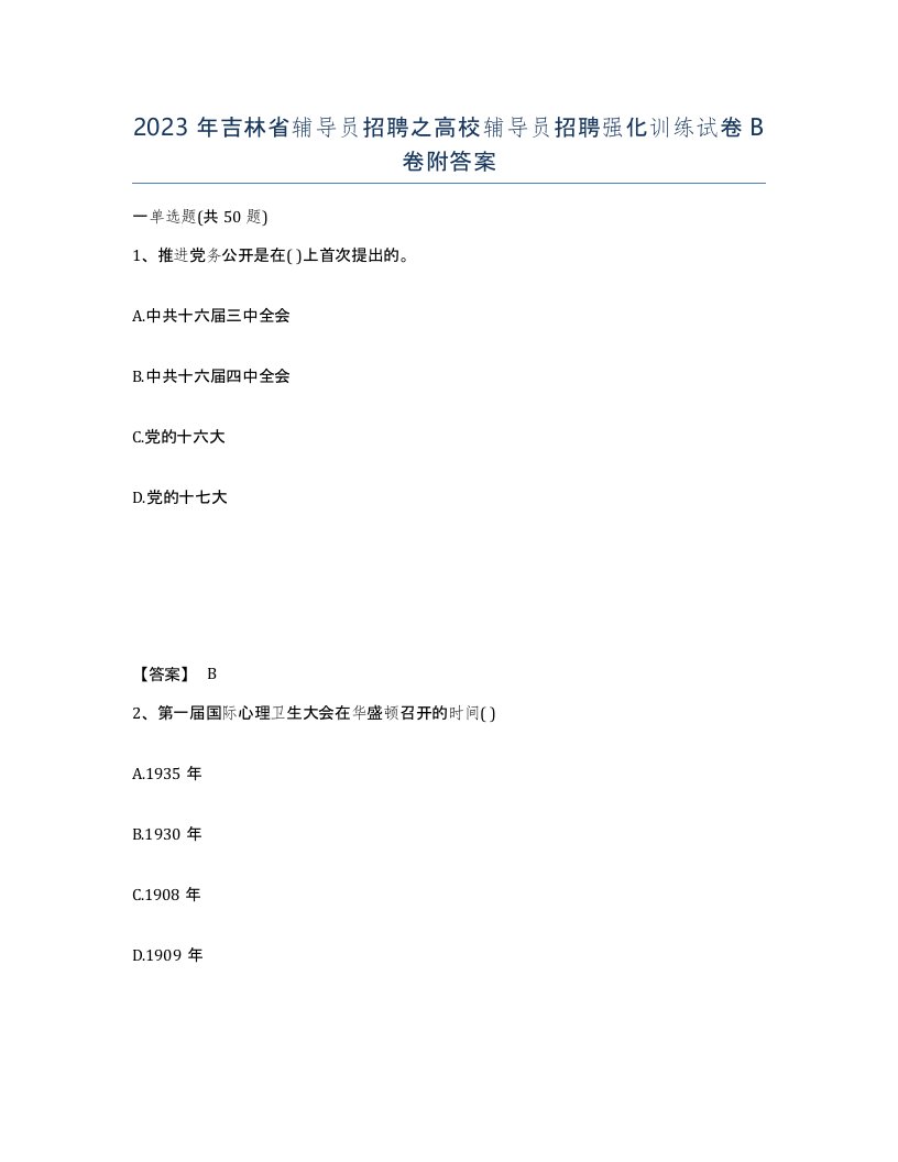 2023年吉林省辅导员招聘之高校辅导员招聘强化训练试卷B卷附答案