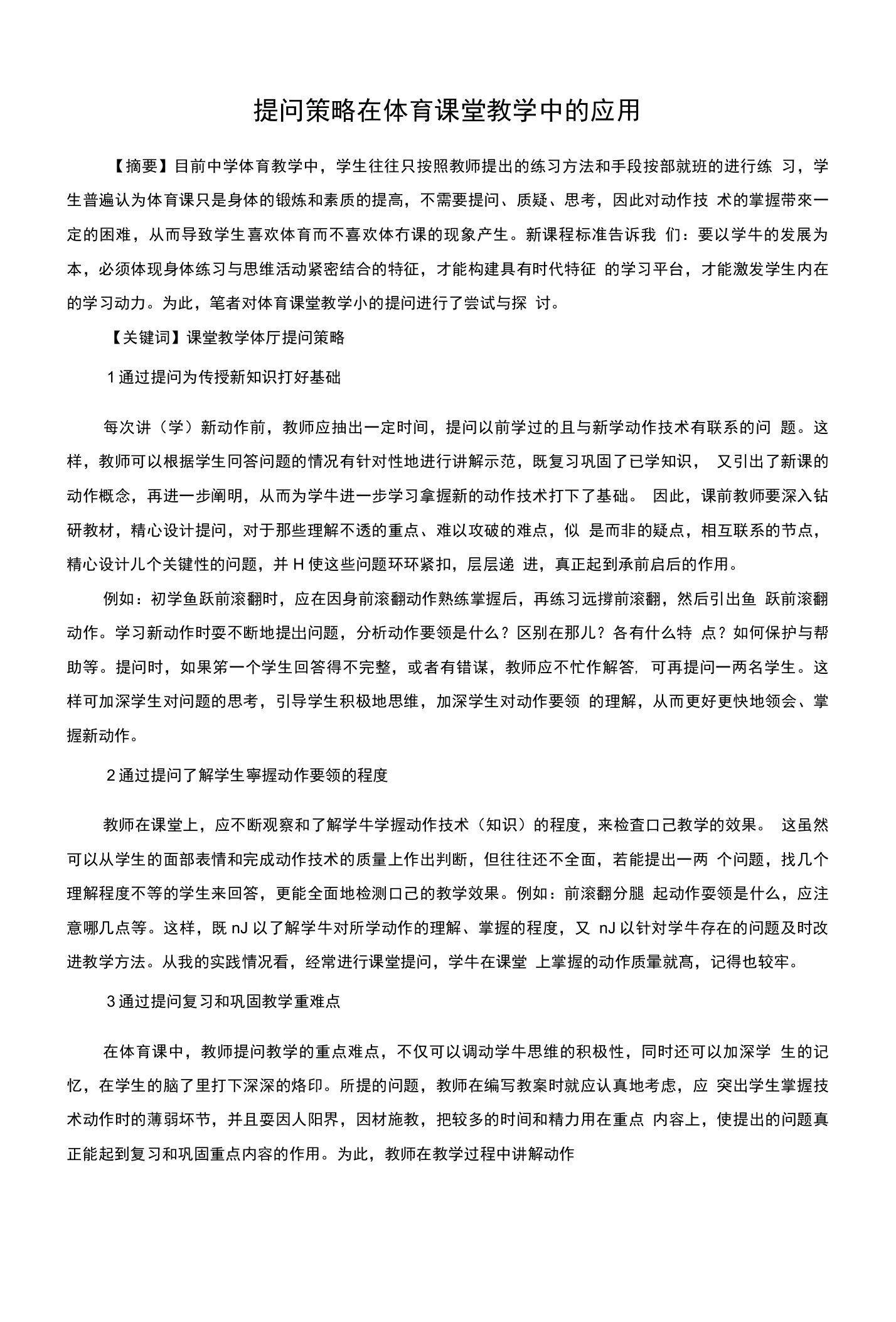 提问策略在体育课堂教学中的应用