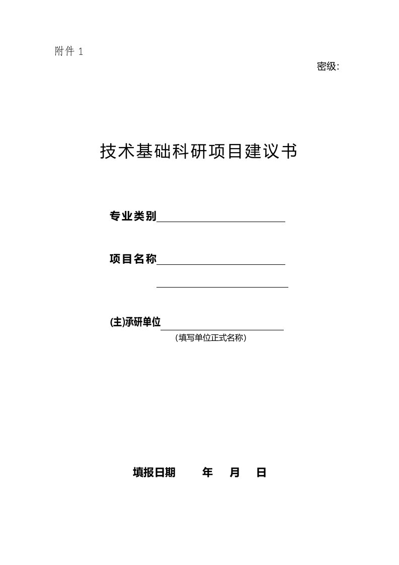 国防科技工业技术基础科研项目建议书模板