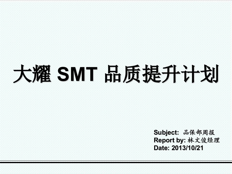 smt表面组装技术-SMT品质提升计划