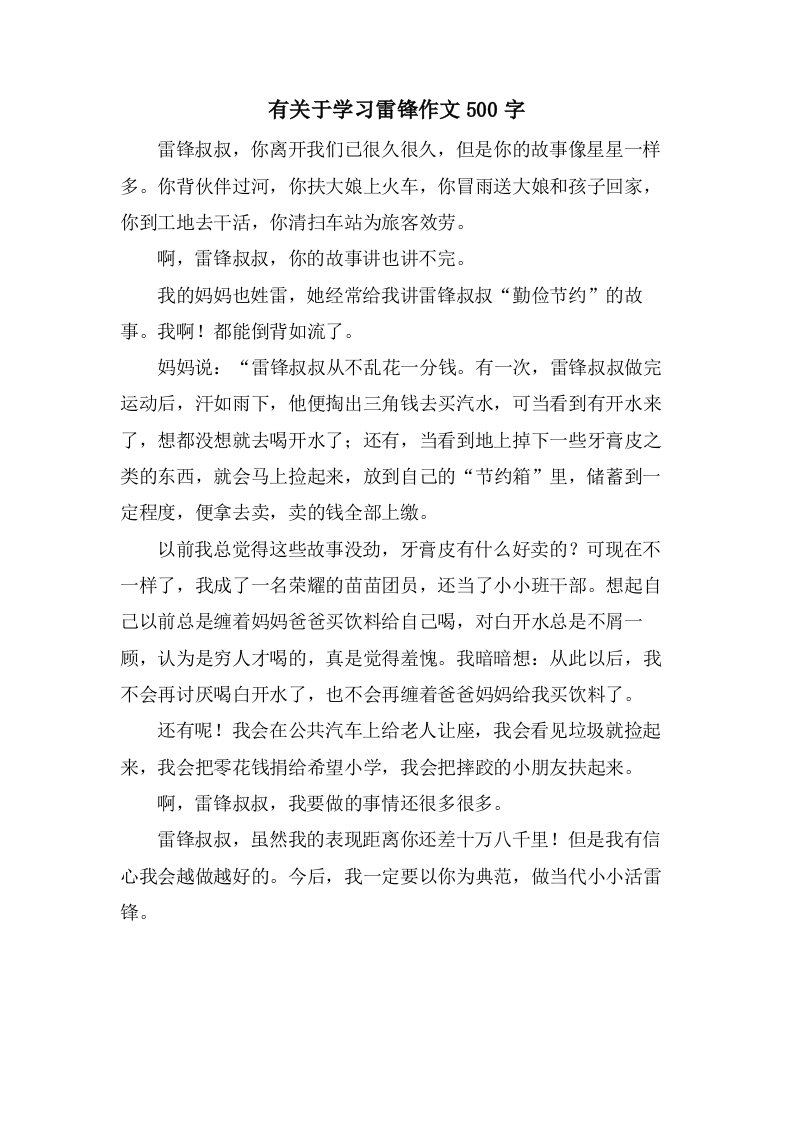 有关于学习雷锋作文500字