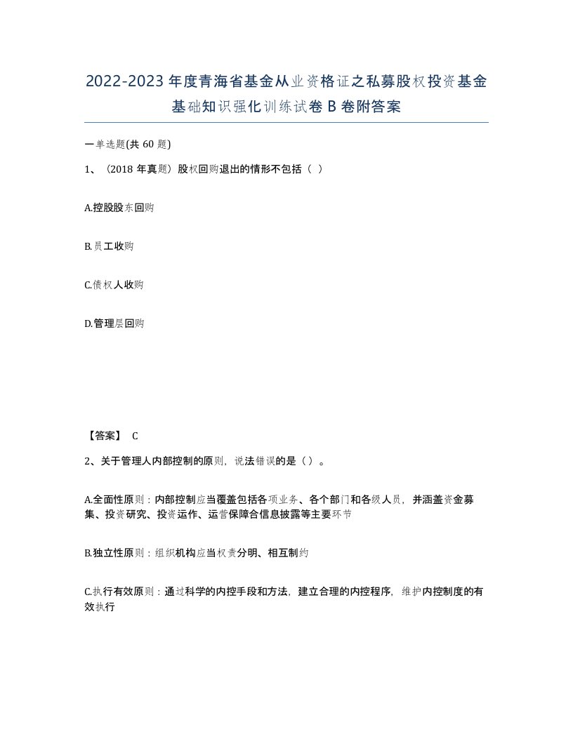 2022-2023年度青海省基金从业资格证之私募股权投资基金基础知识强化训练试卷B卷附答案