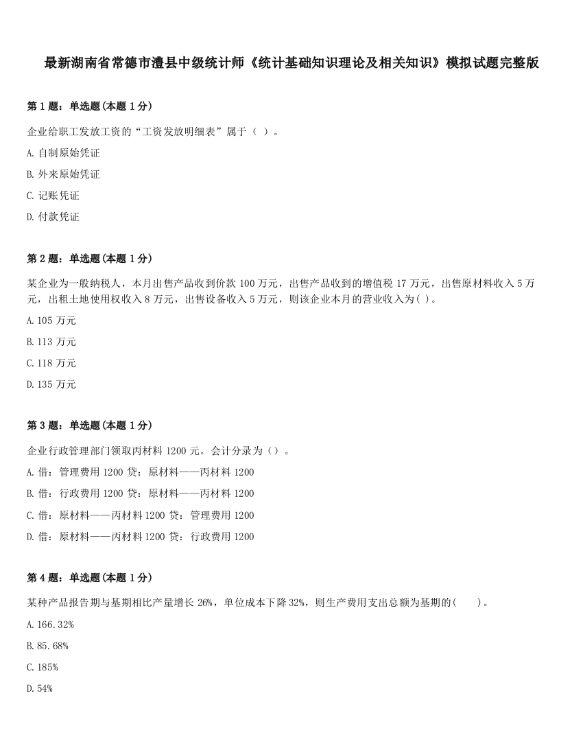 最新湖南省常德市澧县中级统计师《统计基础知识理论及相关知识》模拟试题完整版