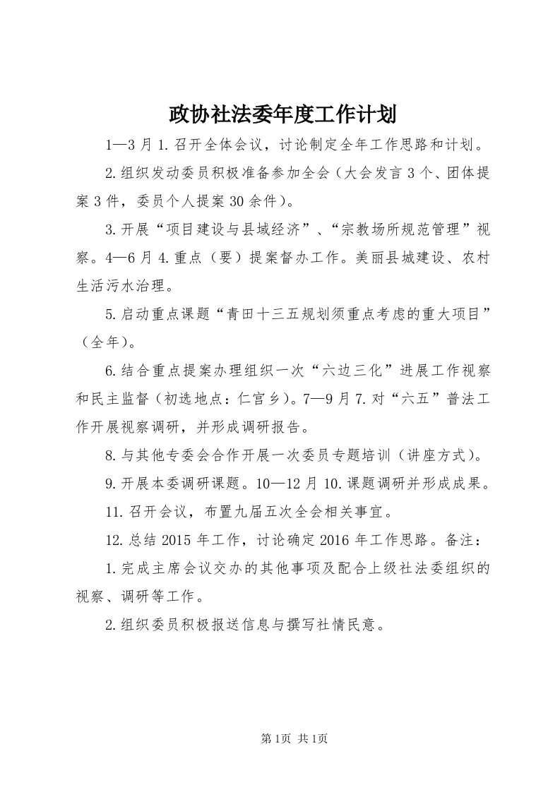 7政协社法委年度工作计划