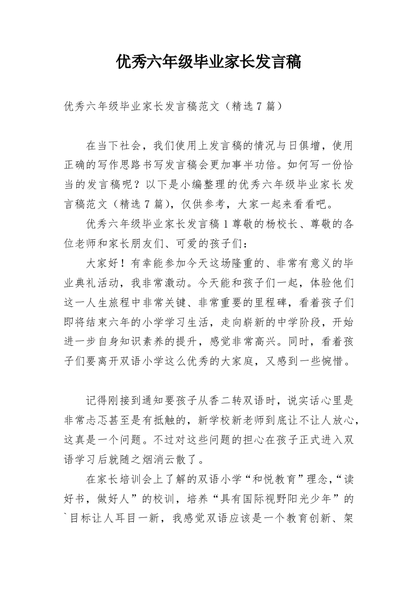 优秀六年级毕业家长发言稿