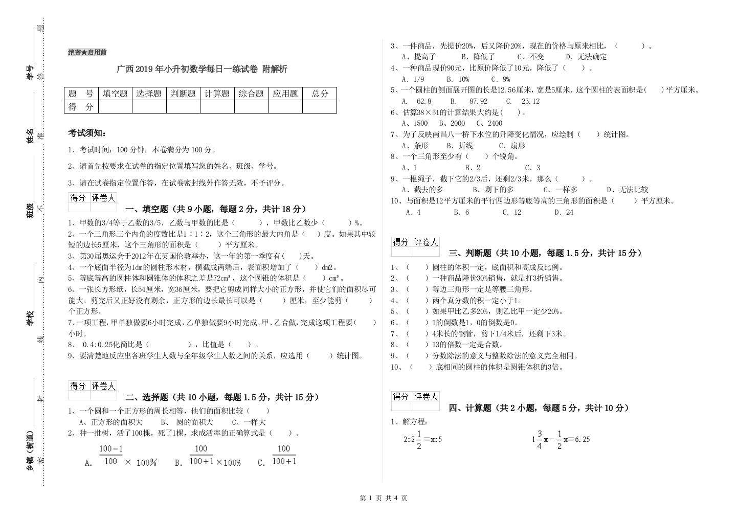 广西2019年小升初数学每日一练试卷-附解析