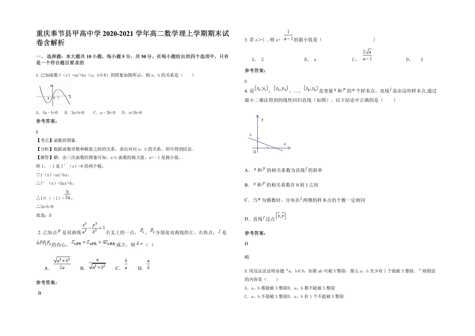 重庆奉节县甲高中学2020-2021学年高二数学理上学期期末试卷含解析