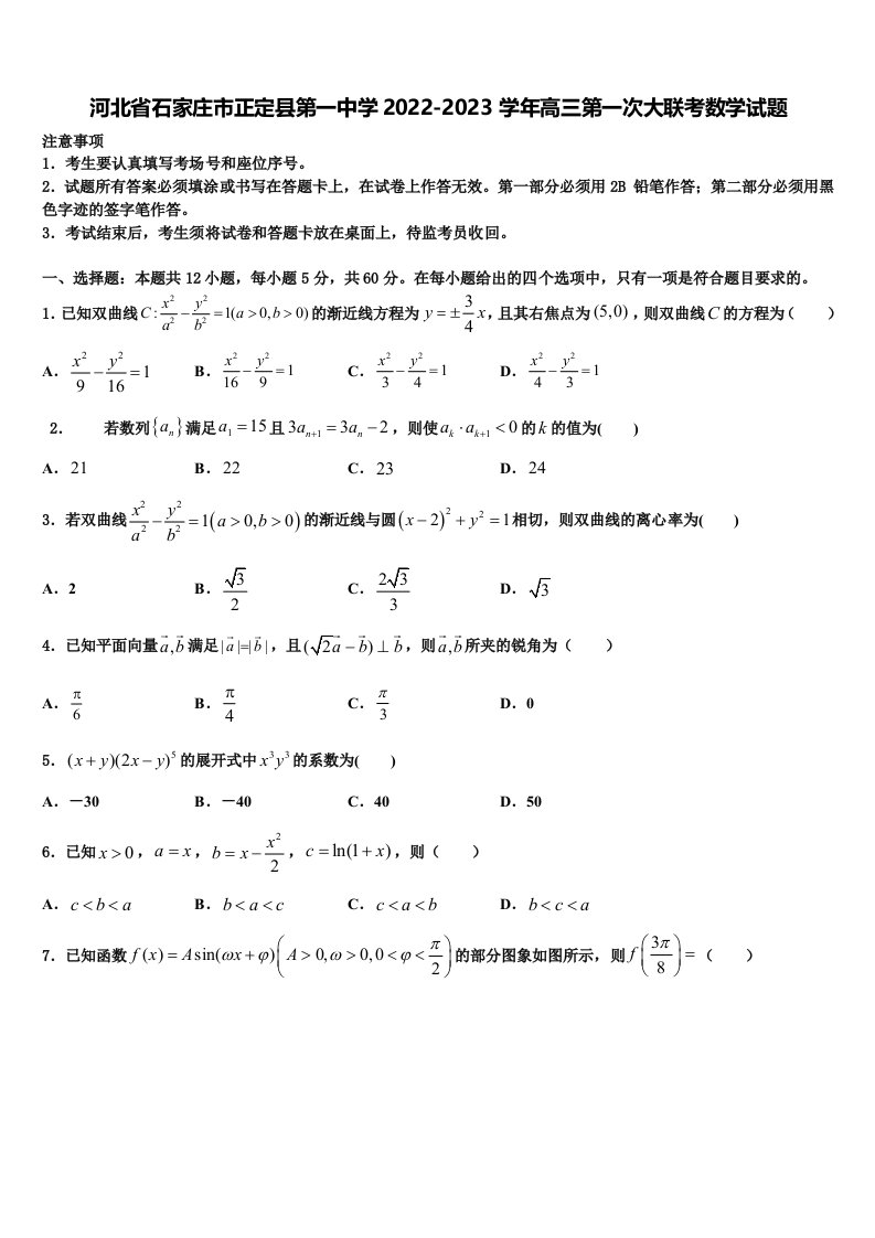 河北省石家庄市正定县第一中学2022-2023学年高三第一次大联考数学试题含解析