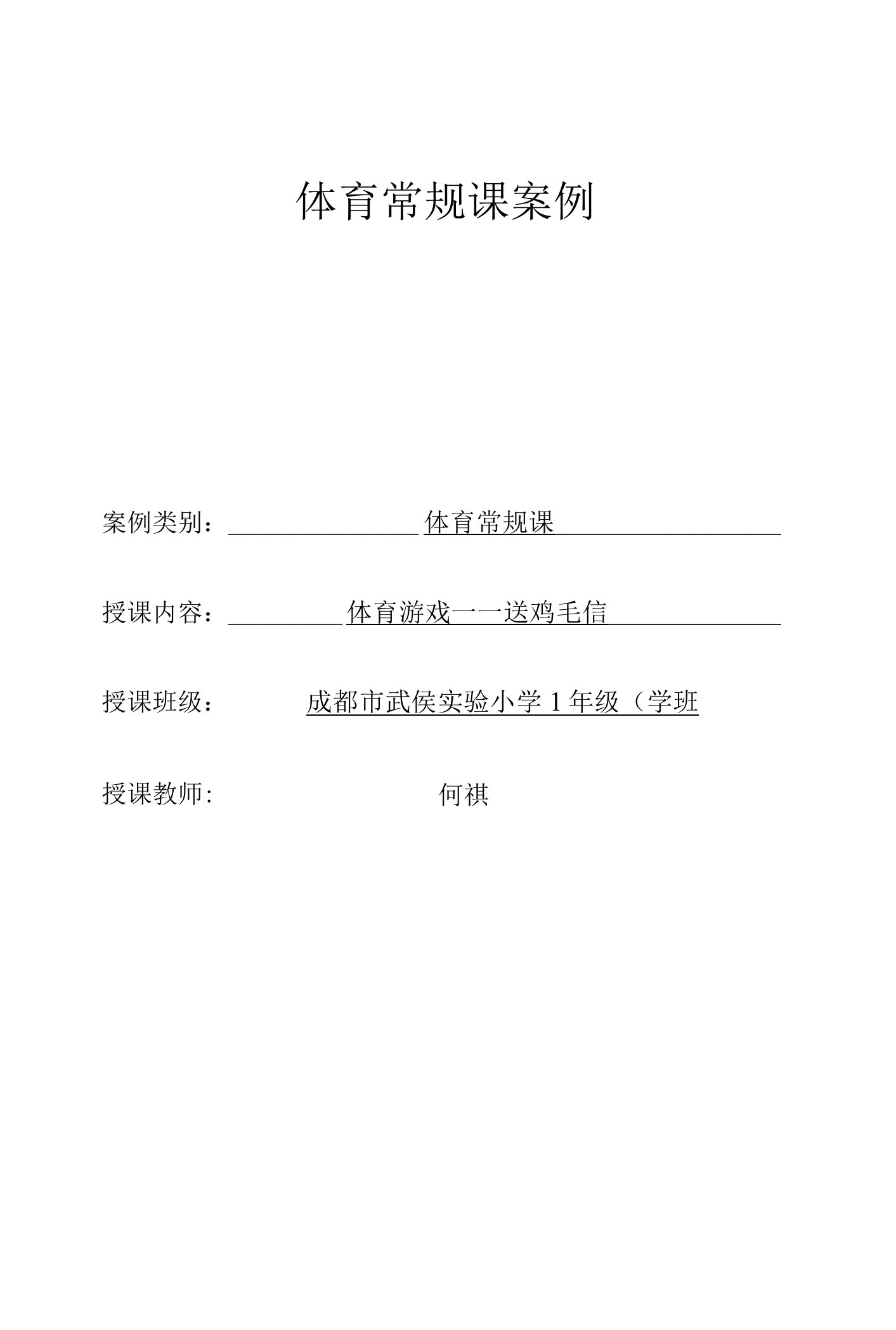 小学体育与健康人教一年级全一册第三部分体育运动技能体育游戏教案