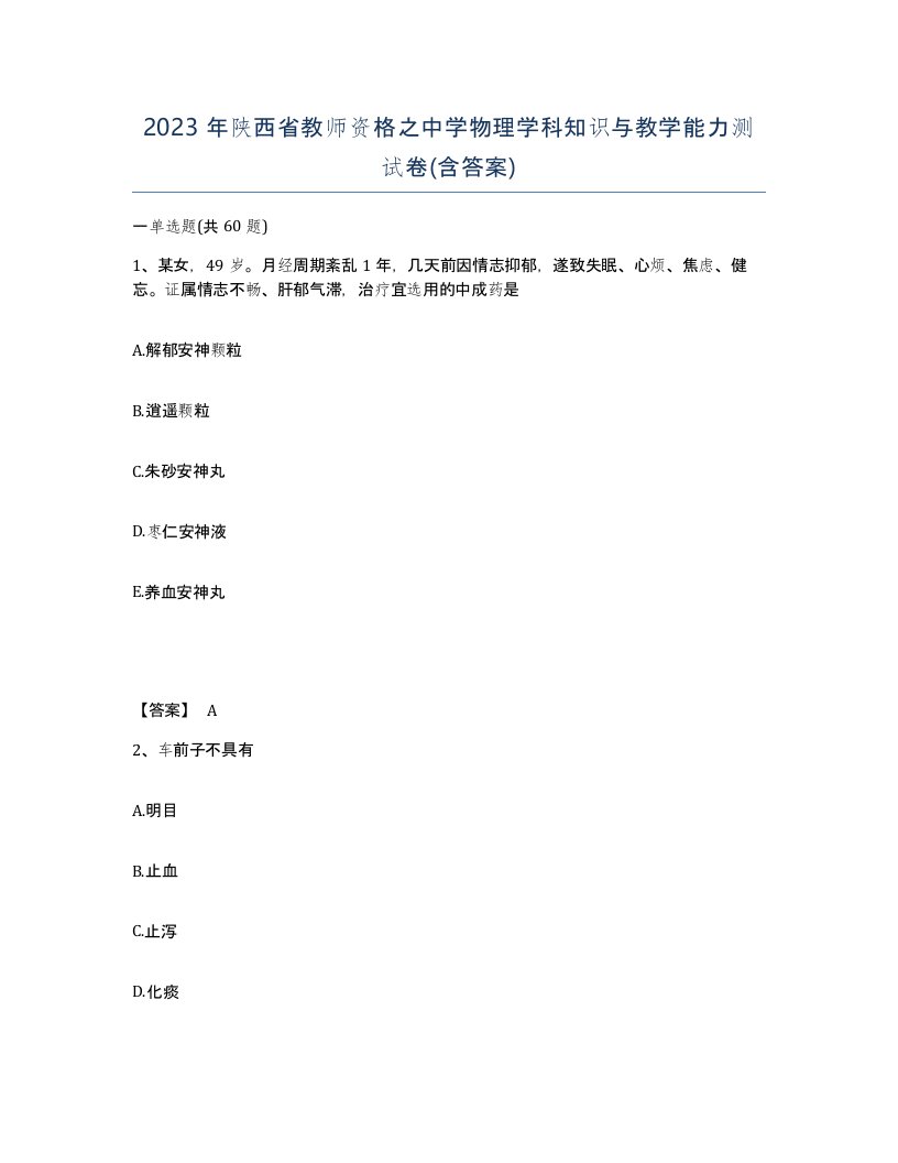 2023年陕西省教师资格之中学物理学科知识与教学能力测试卷含答案