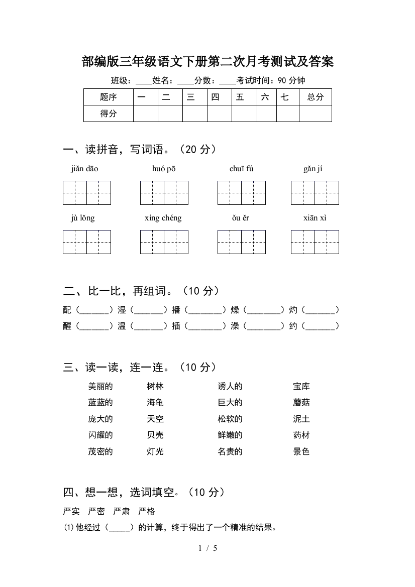 部编版三年级语文下册第二次月考测试及答案