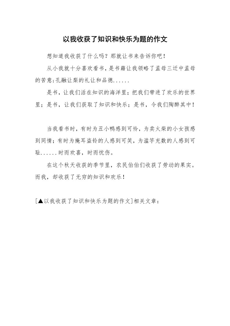 以我收获了知识和快乐为题的作文