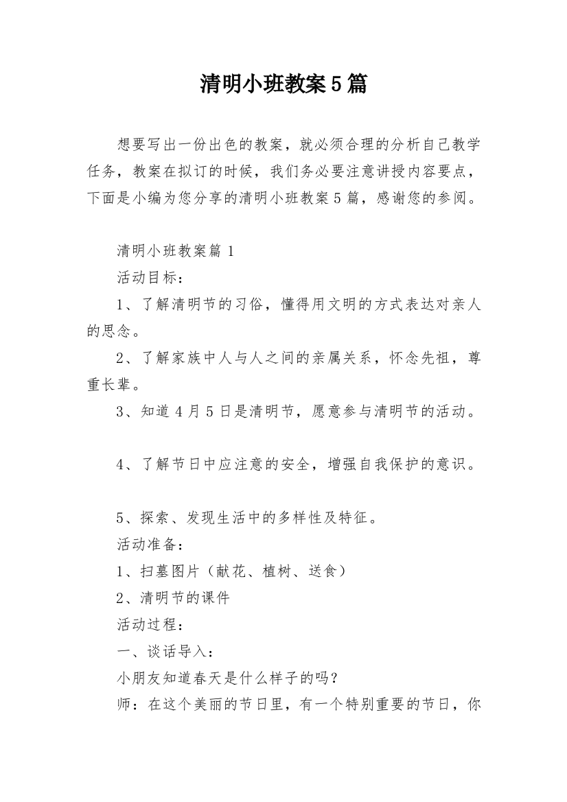 清明小班教案5篇