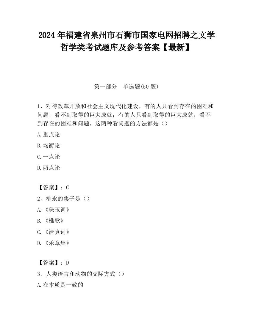 2024年福建省泉州市石狮市国家电网招聘之文学哲学类考试题库及参考答案【最新】