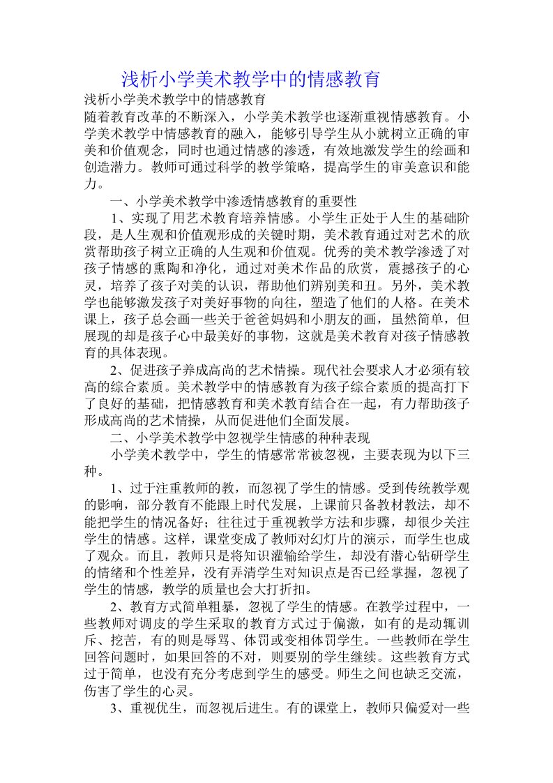 浅析小学美术教学中的情感教育