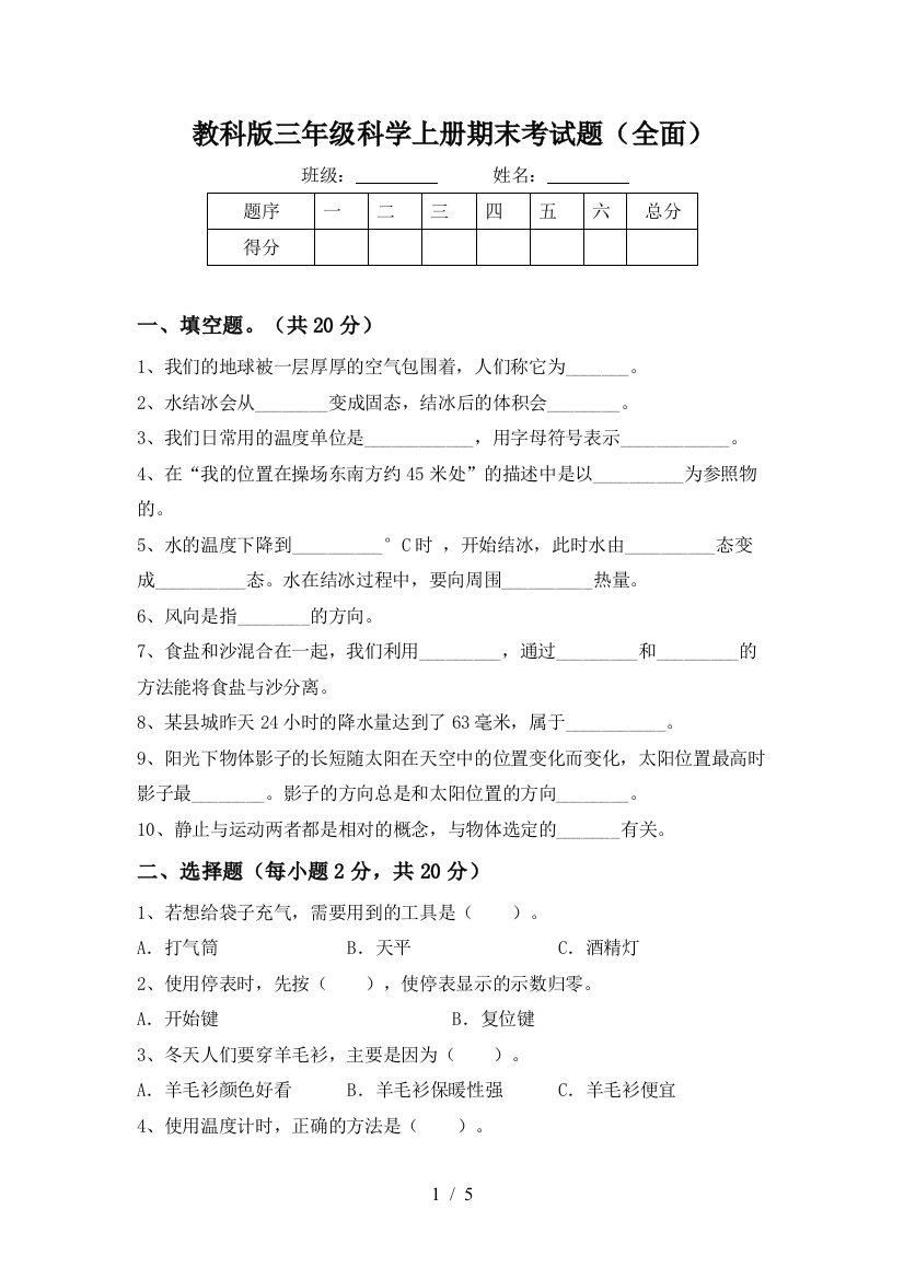 教科版三年级科学上册期末考试题(全面)