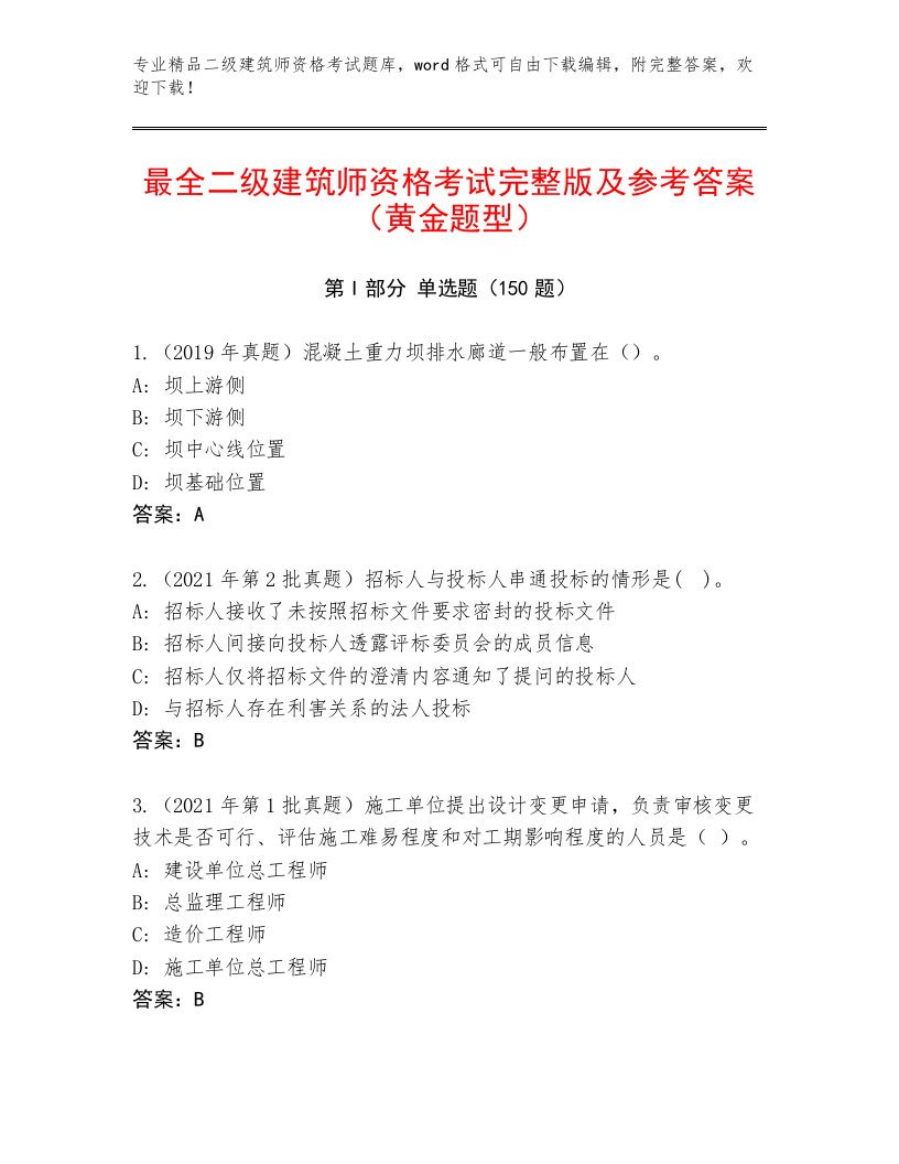 精心整理二级建筑师资格考试完整题库免费下载答案