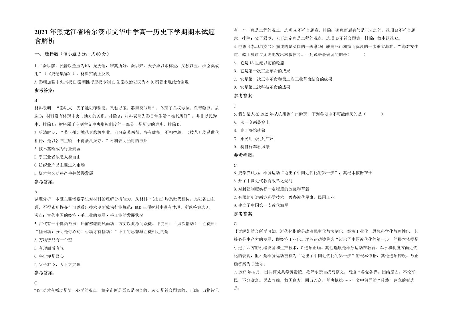 2021年黑龙江省哈尔滨市文华中学高一历史下学期期末试题含解析