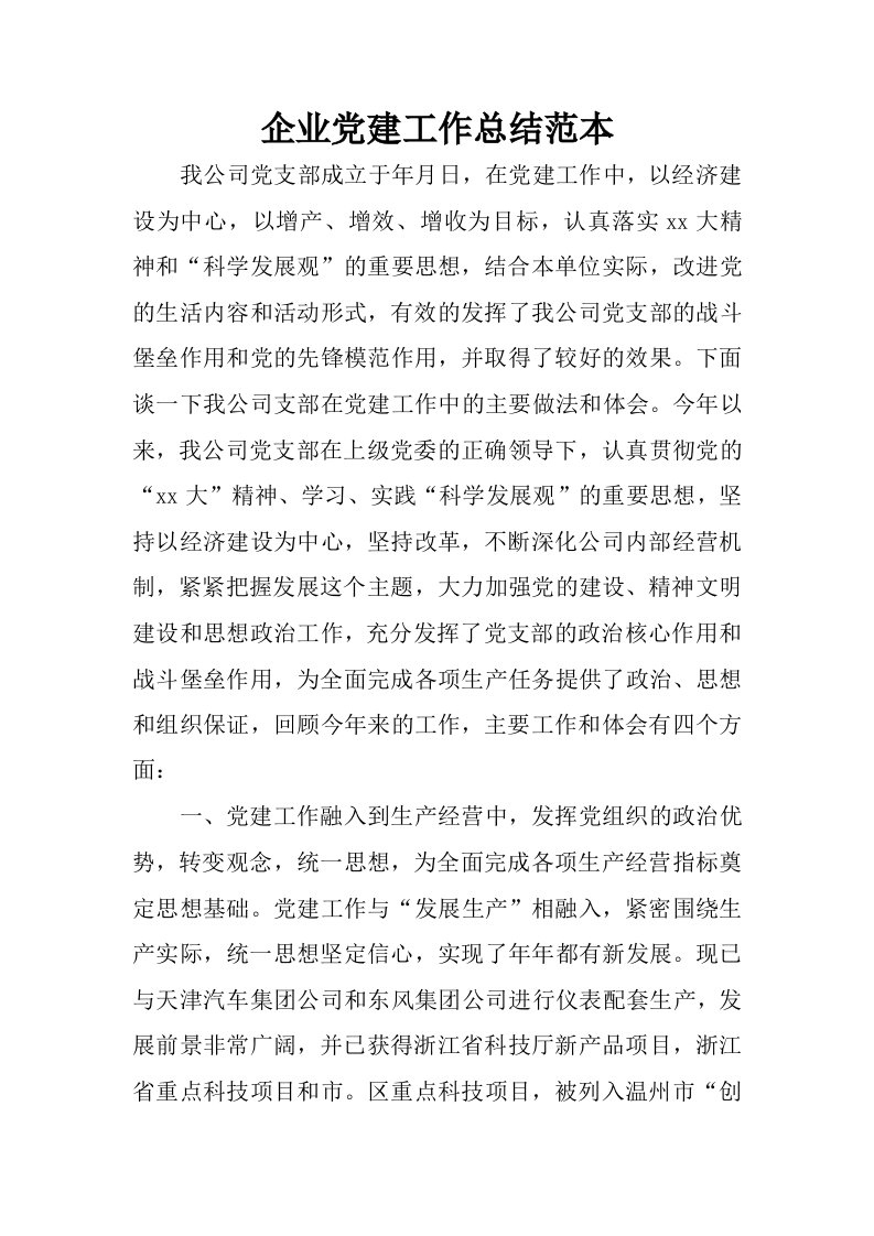 企业党建工作总结范本.docx