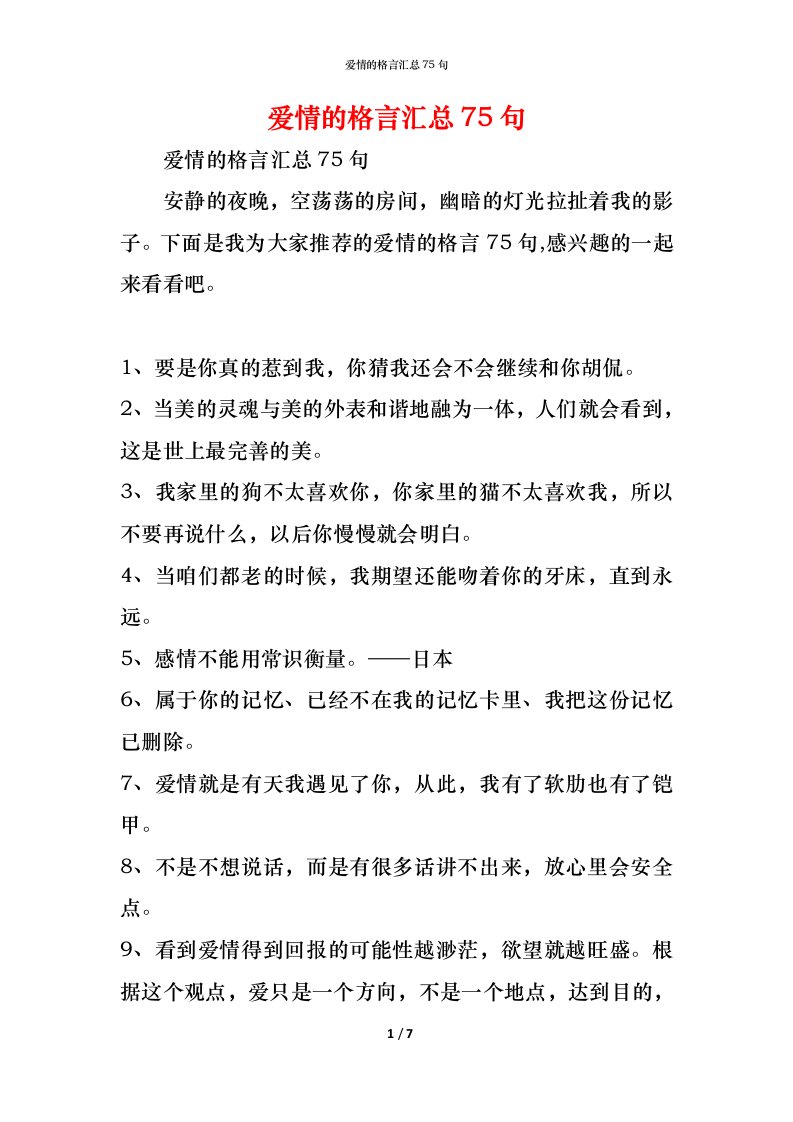 精编爱情的格言汇总75句