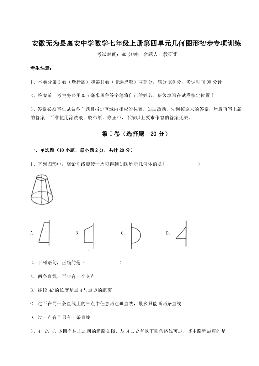 小卷练透安徽无为县襄安中学数学七年级上册第四单元几何图形初步专项训练试题（详解版）