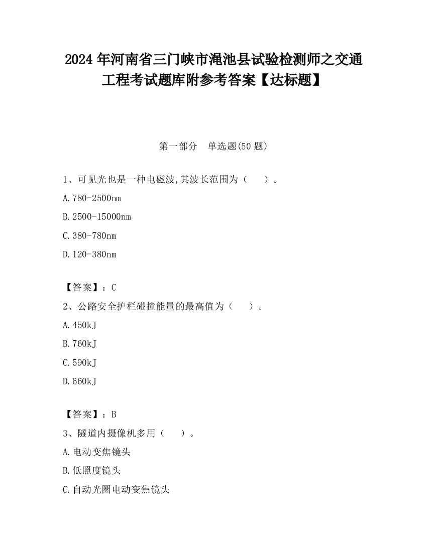 2024年河南省三门峡市渑池县试验检测师之交通工程考试题库附参考答案【达标题】