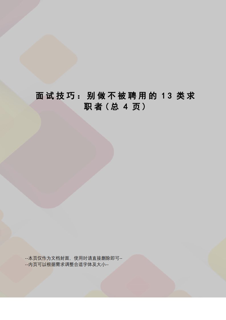 面试技巧：别做不被聘用的13类求职者