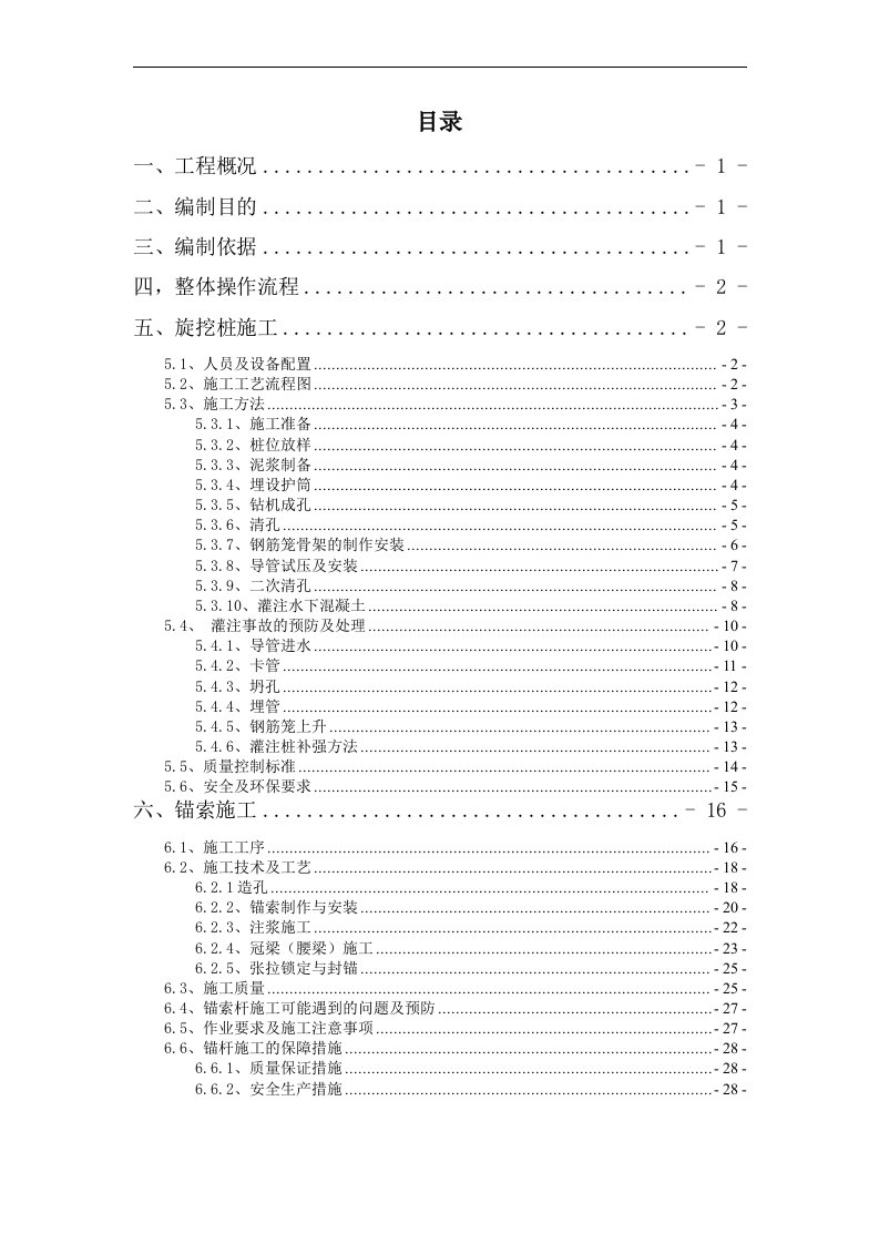 旋挖钻灌注桩锚索支护基坑-施工方案