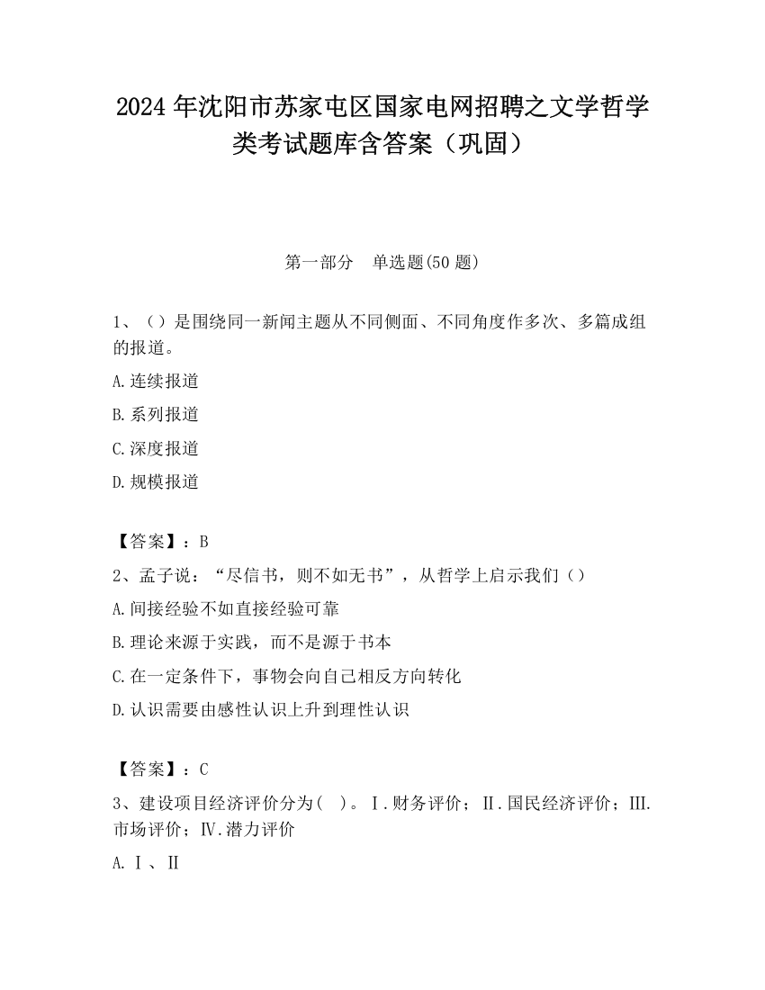 2024年沈阳市苏家屯区国家电网招聘之文学哲学类考试题库含答案（巩固）