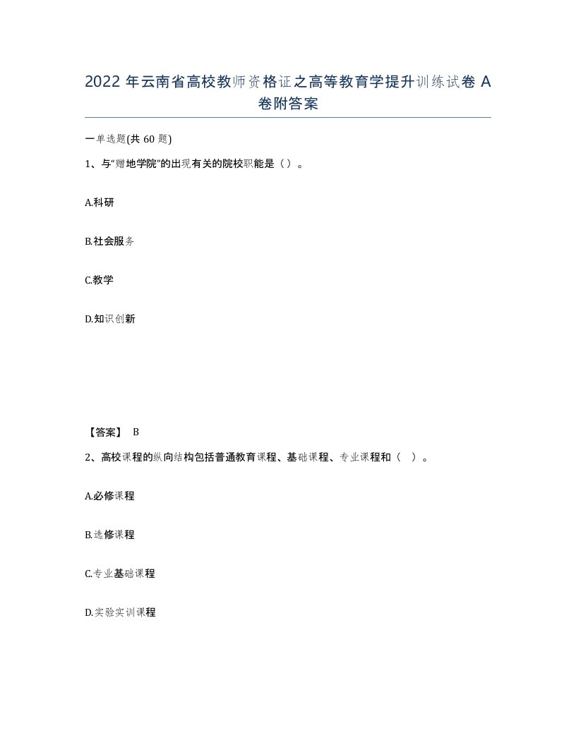 2022年云南省高校教师资格证之高等教育学提升训练试卷A卷附答案