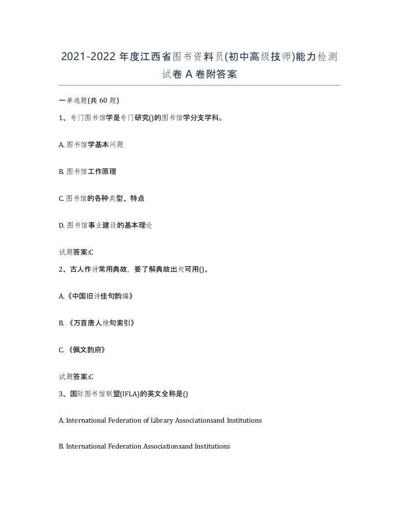 2021-2022年度江西省图书资料员初中高级技师能力检测试卷A卷附答案