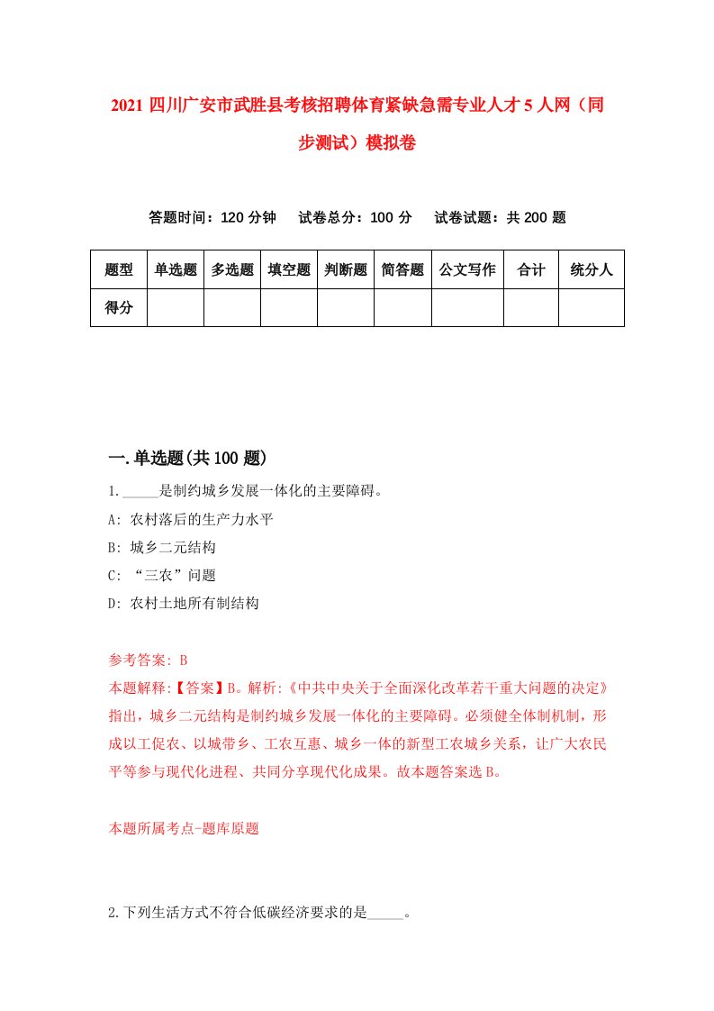 2021四川广安市武胜县考核招聘体育紧缺急需专业人才5人网同步测试模拟卷7