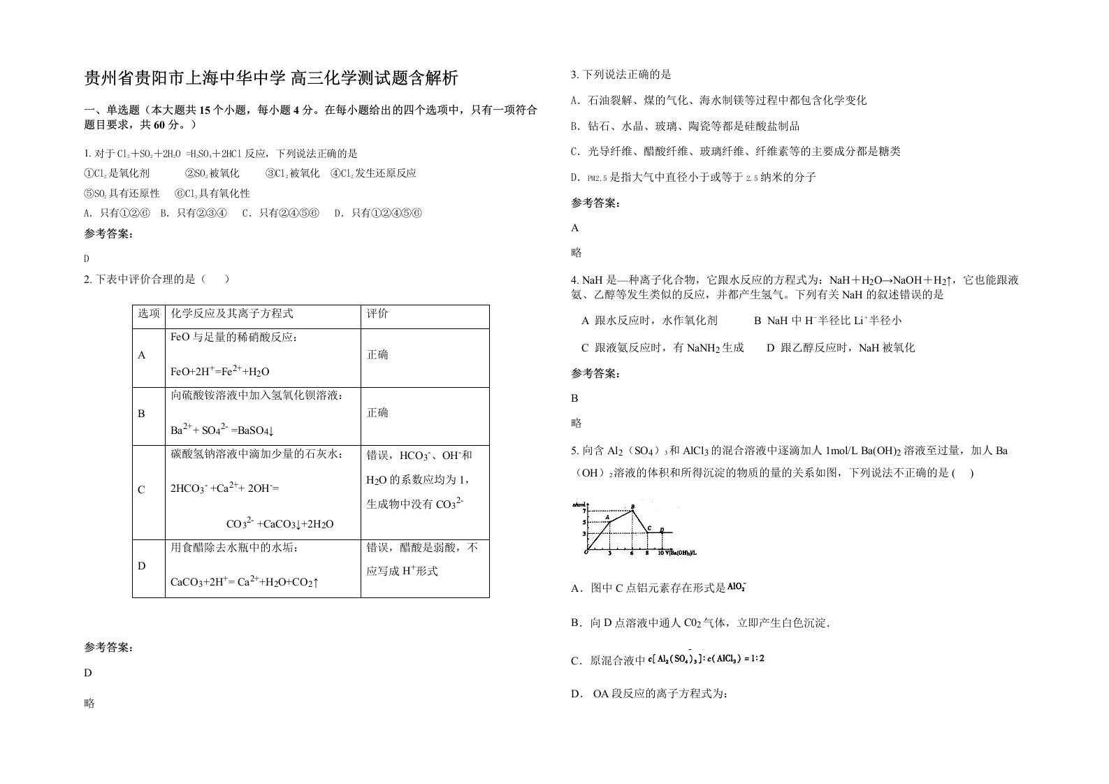 贵州省贵阳市上海中华中学高三化学测试题含解析