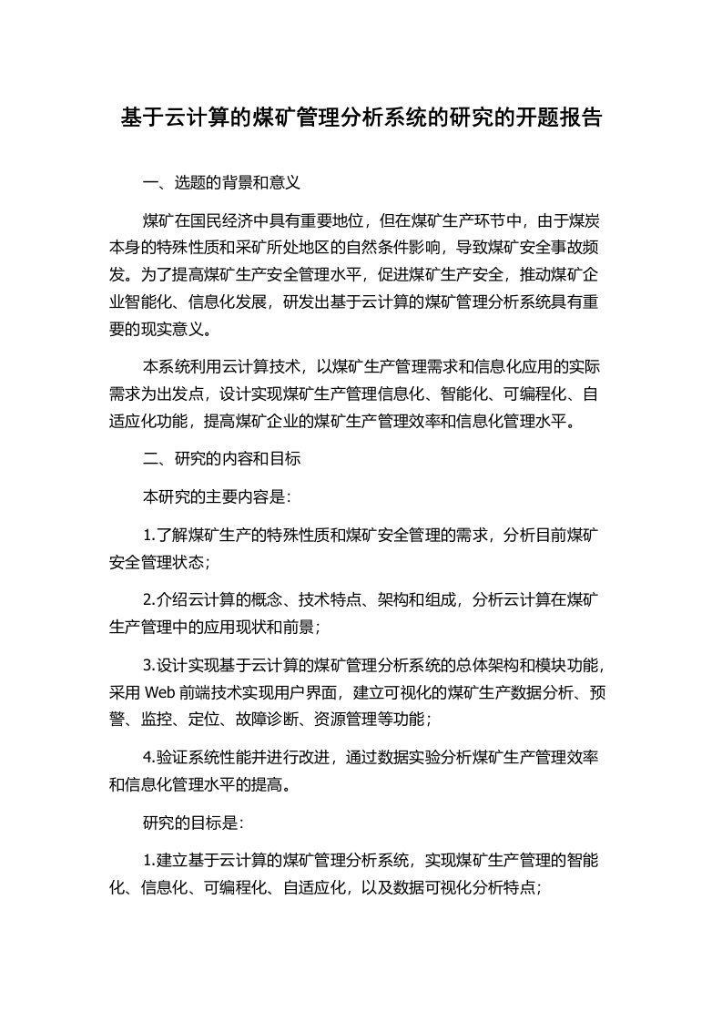 基于云计算的煤矿管理分析系统的研究的开题报告