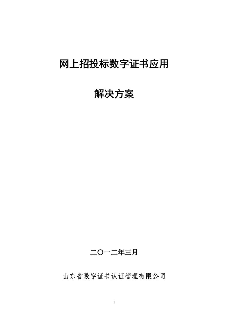 网上招投标数字证书应用解决方案