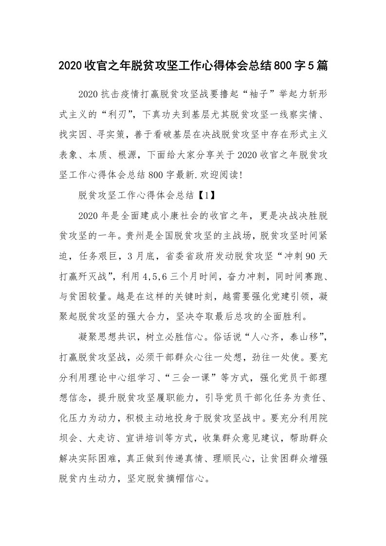 工作心得_2020收官之年脱贫攻坚工作心得体会总结800字5篇