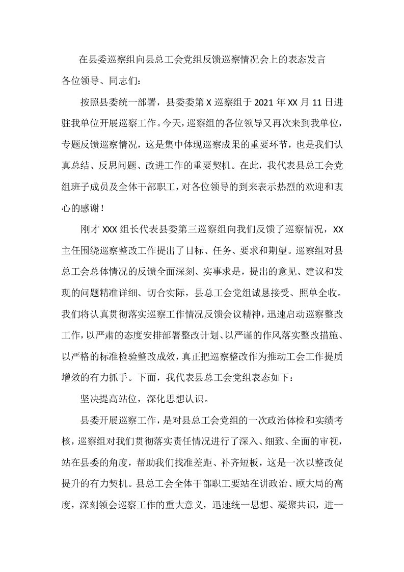 在县委巡察组向县总工会党组反馈巡察情况会上的表态发言