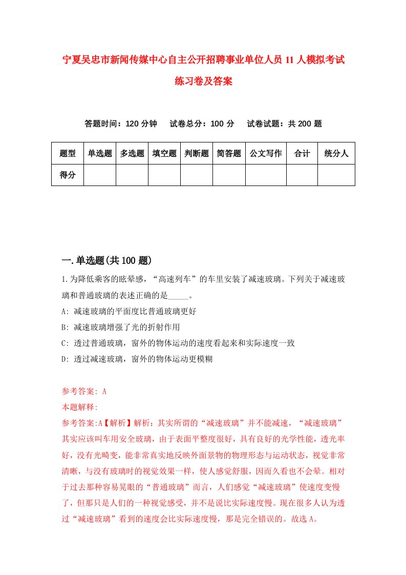 宁夏吴忠市新闻传媒中心自主公开招聘事业单位人员11人模拟考试练习卷及答案4