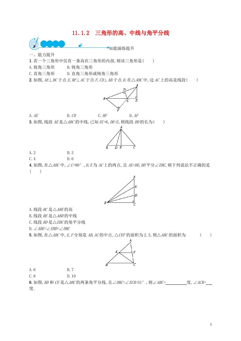 2022八年级数学上册第11章三角形11.1与三角形有关的线段11.1.2三角形的高中线与角平分线课后习题新版新人教版