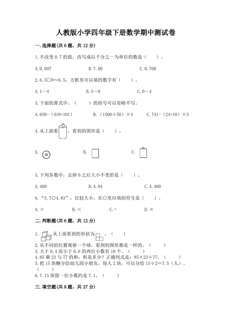 人教版小学四年级下册数学期中测试卷标准卷2