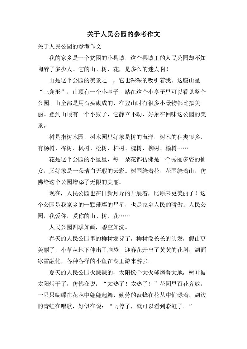 关于人民公园的参考作文