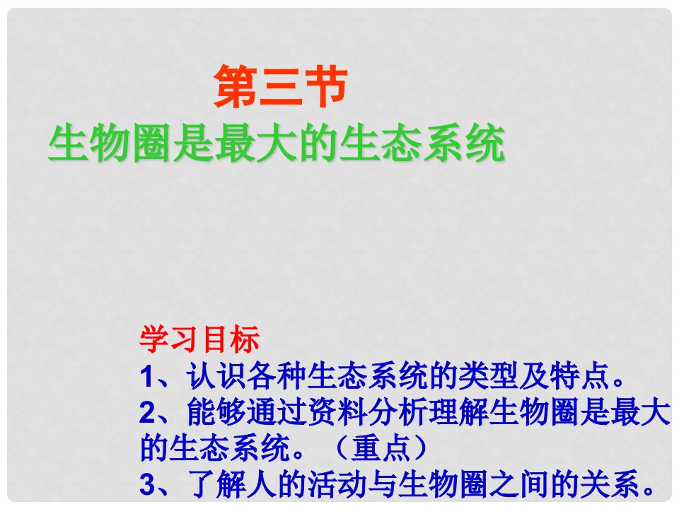 新疆维吾尔自治区七年级生物上册