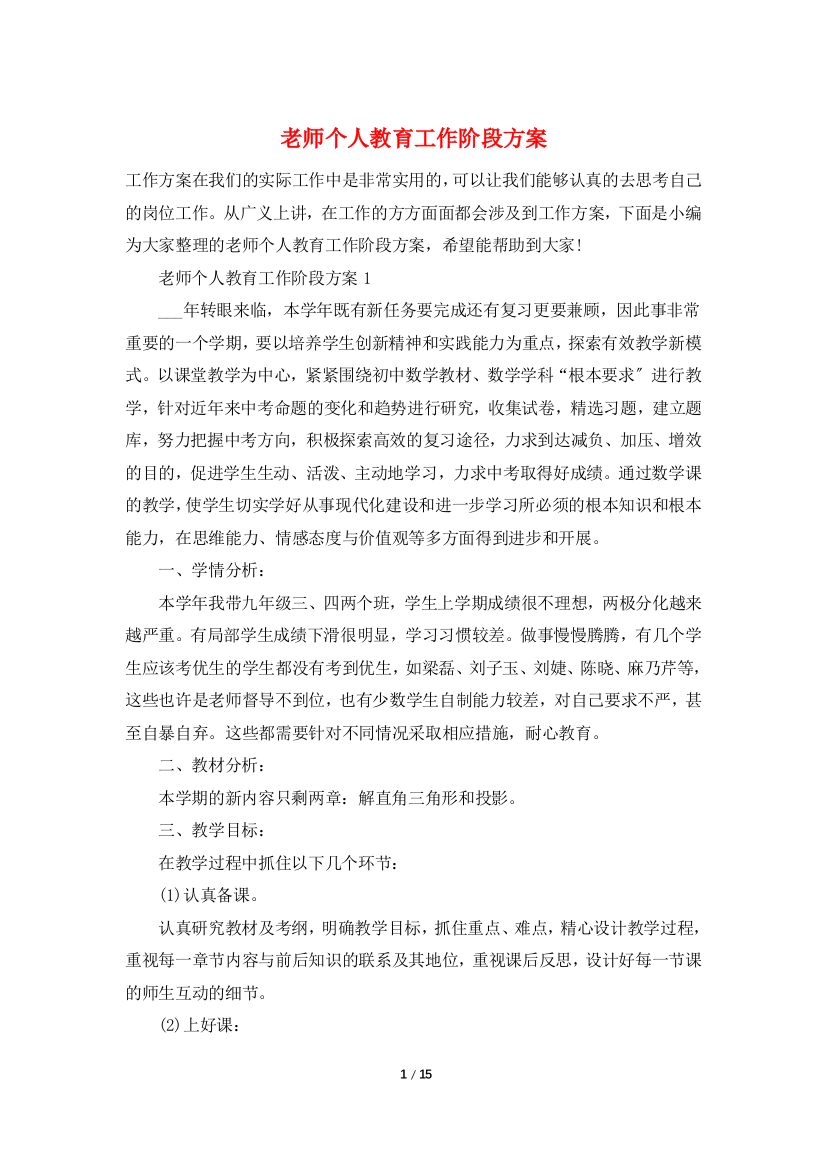 老师个人教育工作阶段计划