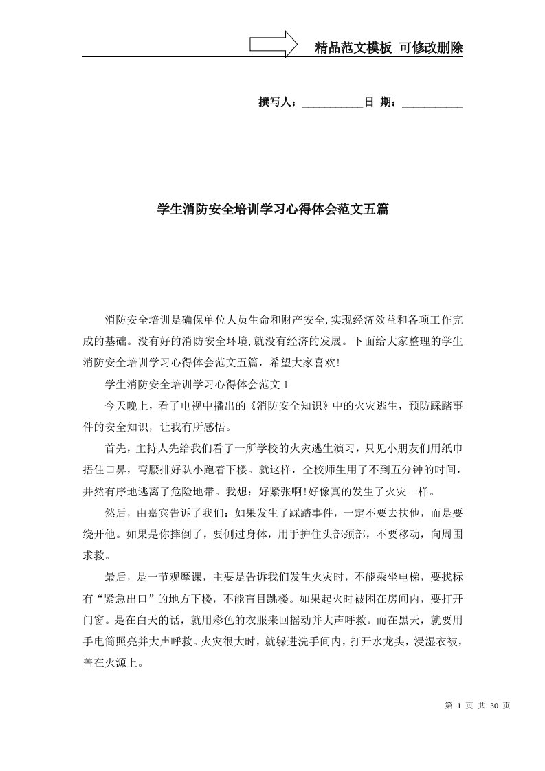 2022年学生消防安全培训学习心得体会范文五篇